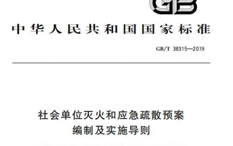 社会单位灭火和应急疏散预案编制及实施导则 GB/T 38315-2019