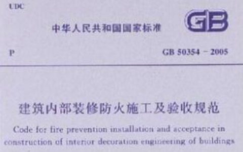 建筑内部装修防火施工及验收规范[附条文说明] GB 50354-2005
