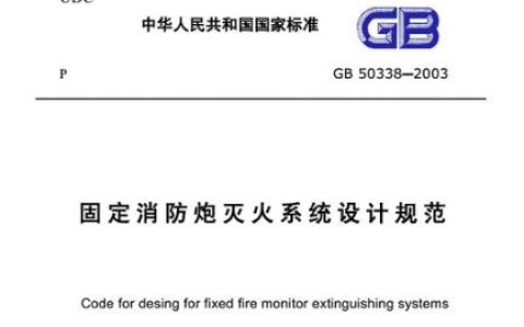 固定消防炮灭火系统设计规范[附条文说明] GB 50338-2003