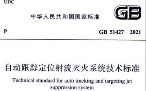 自动跟踪定位射流灭火系统技术标准 GB 51427-2021