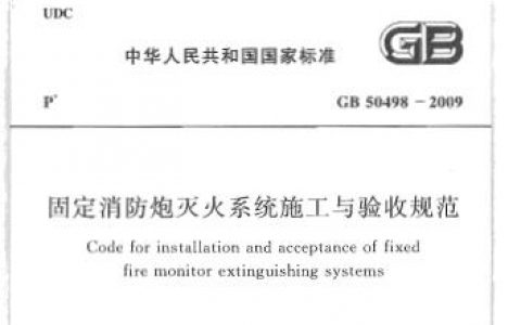 固定消防炮灭火系统施工与验收规范[附条文说明] GB 50498-2009