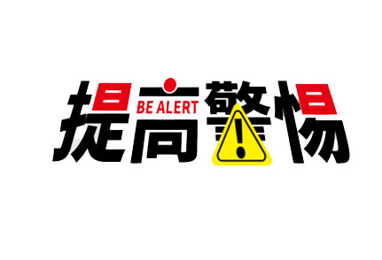 建筑消防联合整治！买到假冒消防产品使用小心被罚！