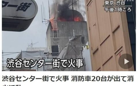 日本东京涩谷突发火灾 20辆消防车出动灭火