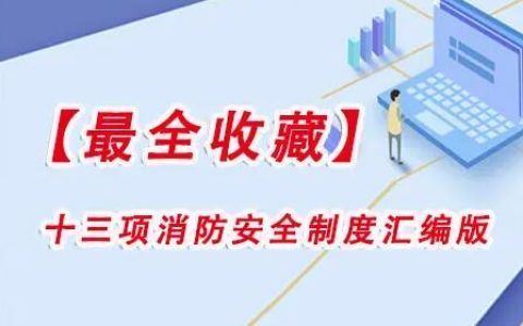 最全收藏的13项单位消防安全制度汇编