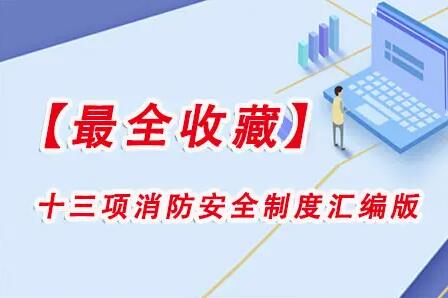 最全收藏的13项单位消防安全制度汇编