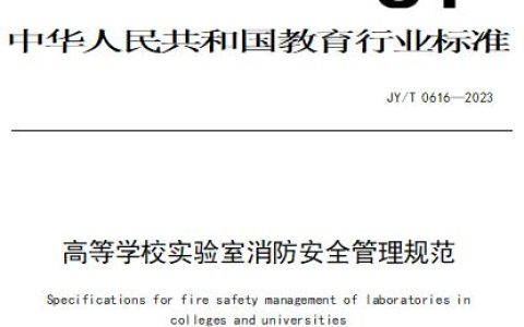 高等学校实验室消防安全管理规范
