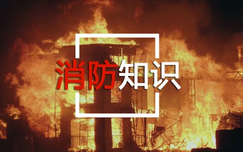 消防安全知识、消防安全常识、火灾自救基本知识