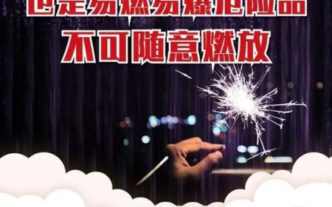 春节消防安全提示：“冷烟花”一点儿也不冷！燃放存在安全隐患