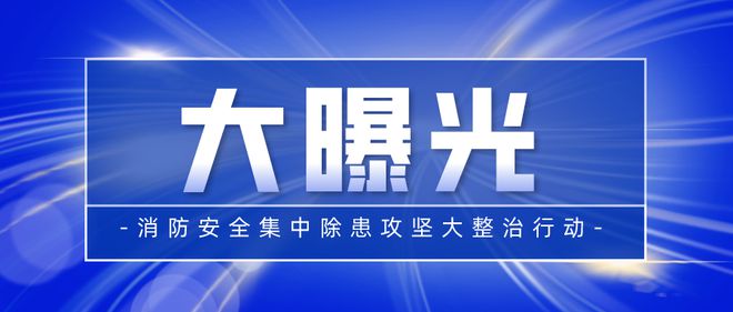 青海消防部门曝光第二批存在火灾隐患的单位