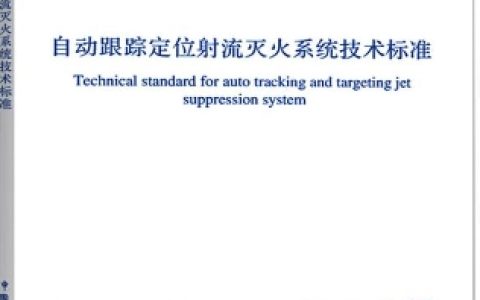 自动跟踪定位射流灭火系统技术标准 GB51427-2021（含条文说明）