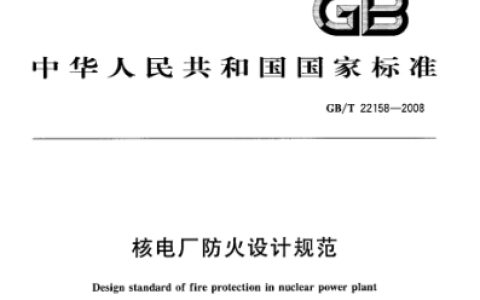 《核电厂防火设计规范》GB/T 22158-2021