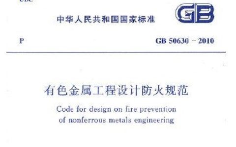 《有色金属工程设计防火规范》GB 50630-2010（含条文说明）