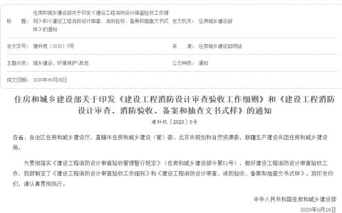 住房和城乡建设部关于印发《建设工程消防设计审查验收工作细则》和《建设工程消防设计审查、消防验收、备案和 抽查文书式样》的通知（建科规〔2020〕5号）