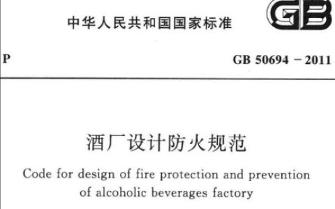 酒厂设计防火规范 GB 50694-2011（含条文说明）