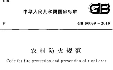农村防火规范 GB50039-2010 （含条文说明）
