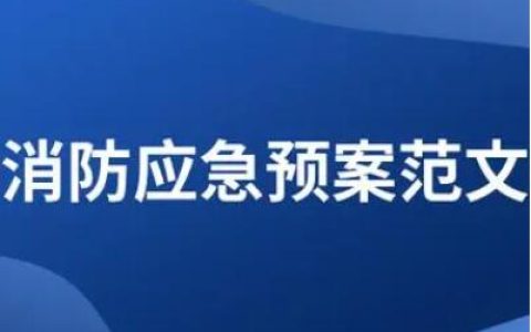 18篇2024年公司消防应急预案模板范文 总有一篇适合你