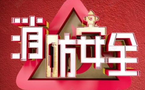 新疆维吾尔自治区消防安全重点单位界定标准