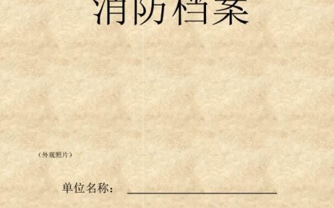 完整的消防档案范本（模板）
