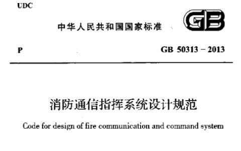 消防通信指挥系统设计规范 GB50313-2013（含条文说明）