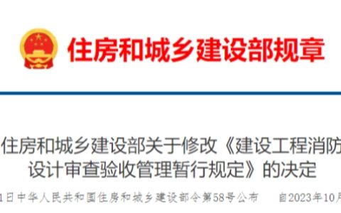 建设工程消防设计审查验收管理暂行规定（2023年）住建部令第58号