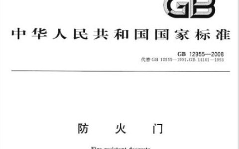 防火门 GB12955
