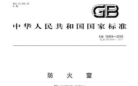 防火窗 GB 16809-2008