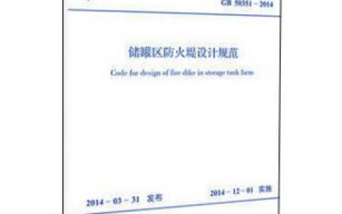 储罐区防火堤设计规范 GB50351-2014 （附条文说明）