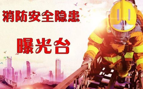 云南这32家单位存在火灾隐患和消防违法行为