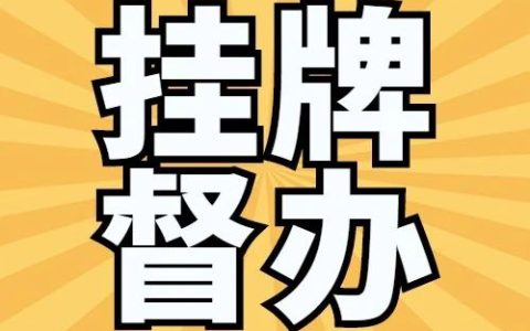 海南这13家单位存在重大火灾隐患被实行省级挂牌督办