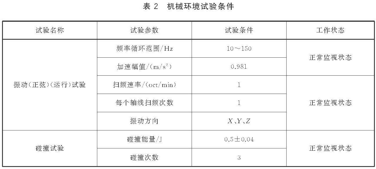 表2 机械环境试验条件