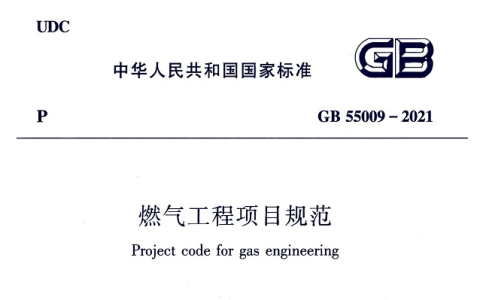 燃气工程项目规范 GB55009-2021 （附条文说明）