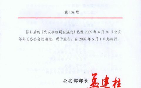火灾事故调查规定(公安部令第108号、121号)