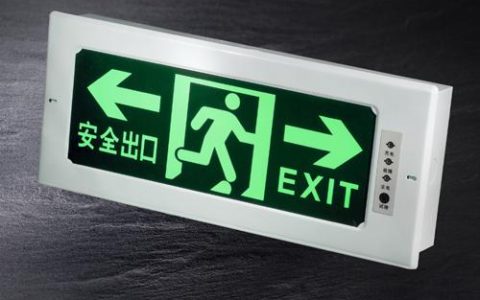 应急照明和疏散指示系统检测与维护