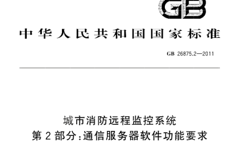 城市消防远程监控系统 第2部分：通信服务器软件功能要求 GB26875.2-2011