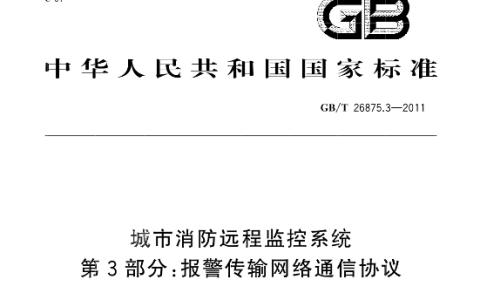 城市消防远程监控系统 第3部分：报警传输网络通信协议 GB/T26875.3-2011