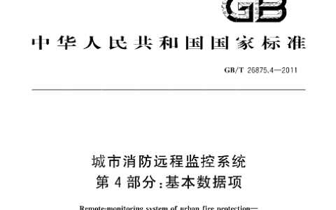 城市消防远程监控系统 第4部分：基本数据项 GB/T26875.4-2011