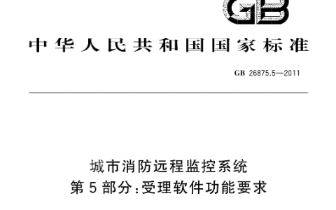 城市消防远程监控系统 第5部分：受理软件功能要求 GB/T 26875.5-2011