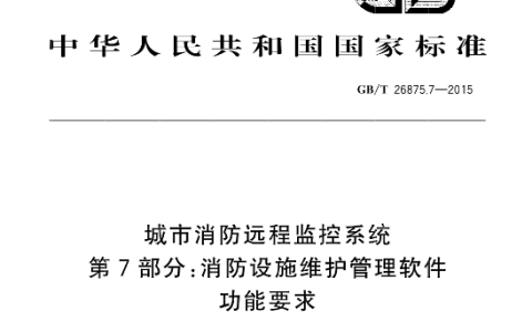 城市消防远程监控系统 第7部分：消防设施维护管理软件功能要求 GB/T 26875.7-2015