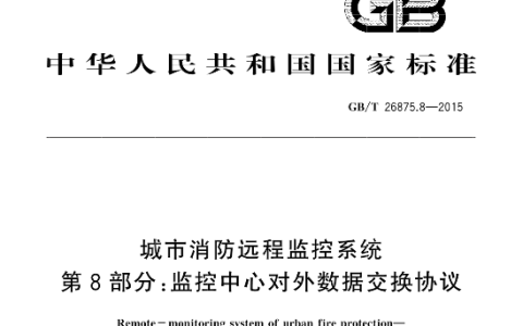 城市消防远程监控系统 第8部分：监控中心对外数据交换协议 GB/T 26875.8-2015
