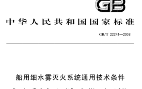 船用细水雾灭火系统通用技术条件 GB/T22241-2008