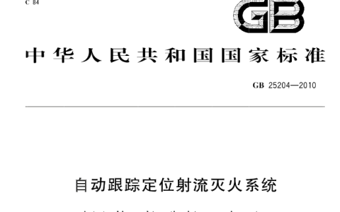 自动跟踪定位射流灭火系统 GB25204-2010