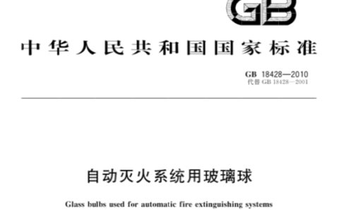 自动灭火系统用玻璃球 GB18428-2010