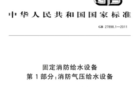 固定消防给水设备 第1部分：消防气压给水设备 GB 27898.1-2011