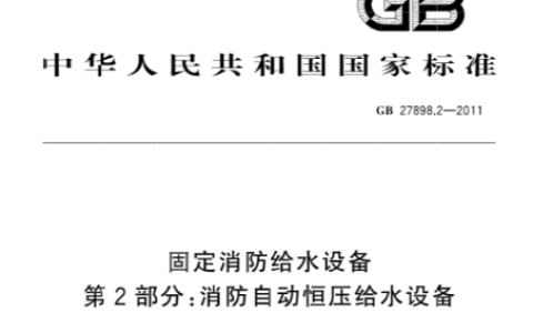 固定消防给水设备 第2部分：消防自动恒压给水设备 GB 27898.2-2011