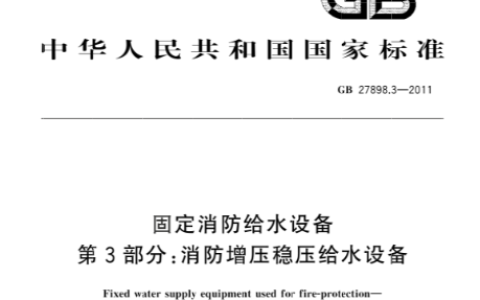固定消防给水设备 第3部分：消防增压稳压给水设备 GB 27898.3-2011