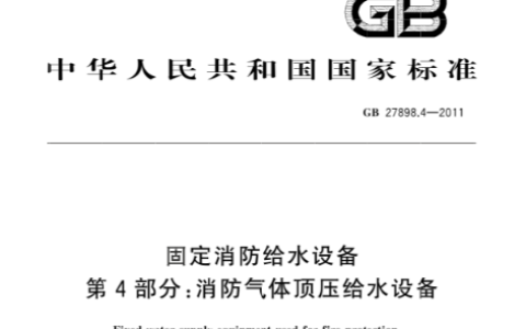 固定消防给水设备 第4部分：消防气体顶压给水设备 GB 27898.4-2011