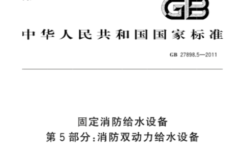 固定消防给水设备 第5部分：消防双动力给水设备 GB 27898.5-2011