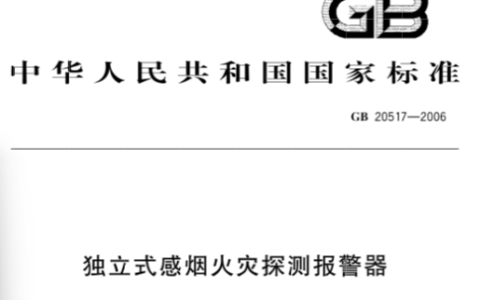 独立式感烟火灾探测报警器 GB 20517-2006