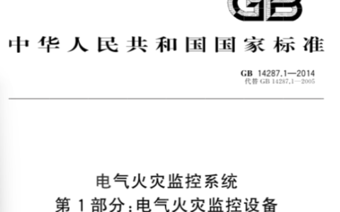 电气火灾监控系统 第1部分：电气火灾监控设备 GB14287.1-2014
