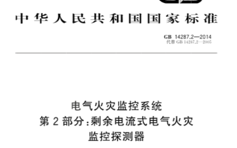 电气火灾监控系统 第2部分：剩余电流式电气火灾监控探测器 GB14287.2-2014